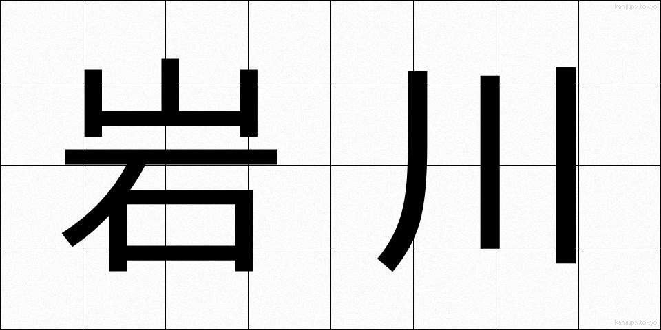 岩川 (いわかわ)