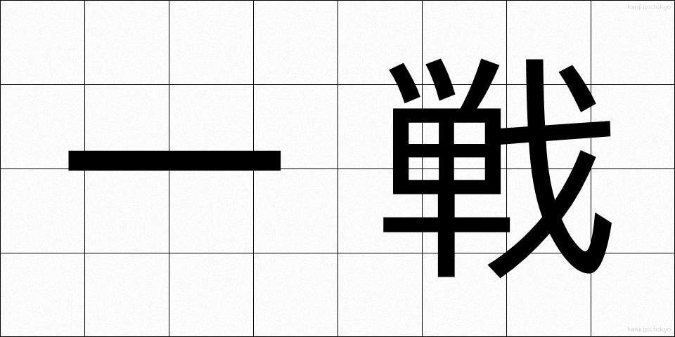 一戦 (いっせん)