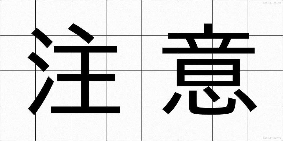 注意 (ちゅうい)