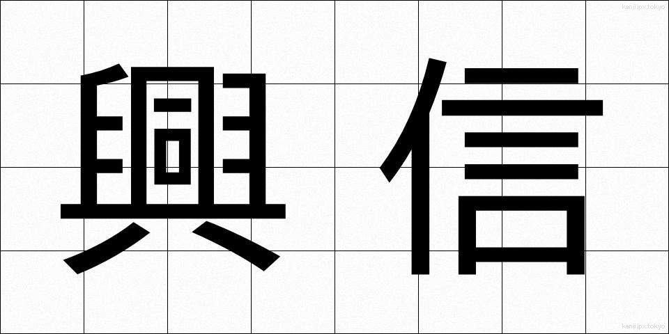 興信 (こうしん)