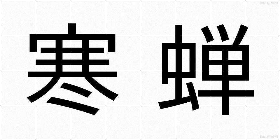 寒蝉 (かんせん)