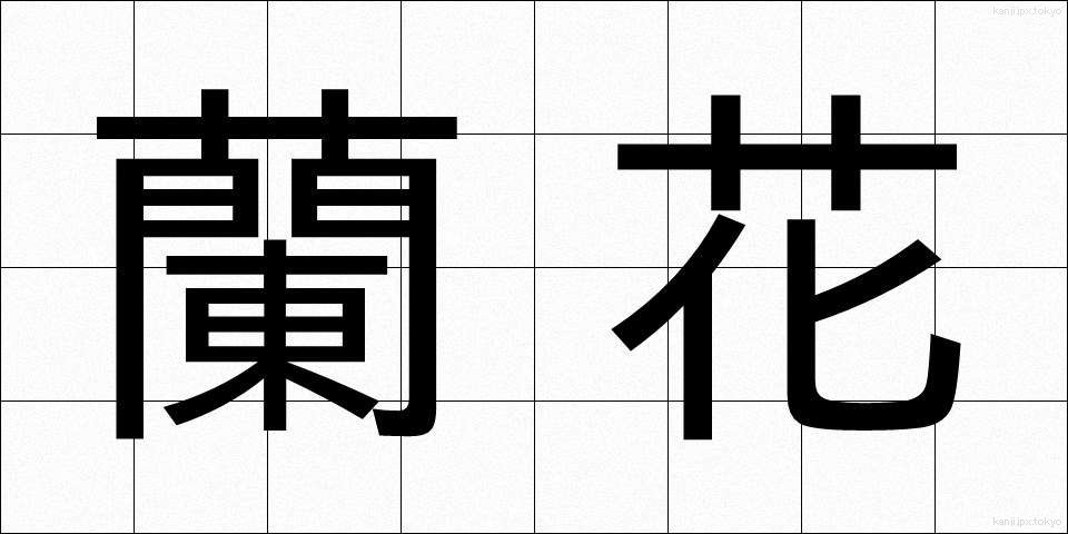 蘭花 (らんか)