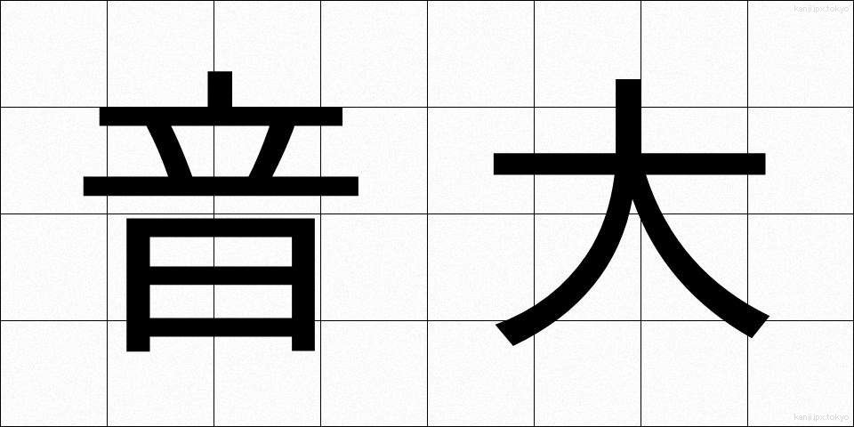 音大 (おんだい)