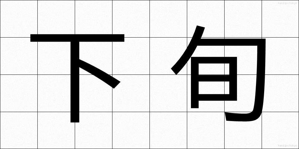 下旬 (げじゅん)