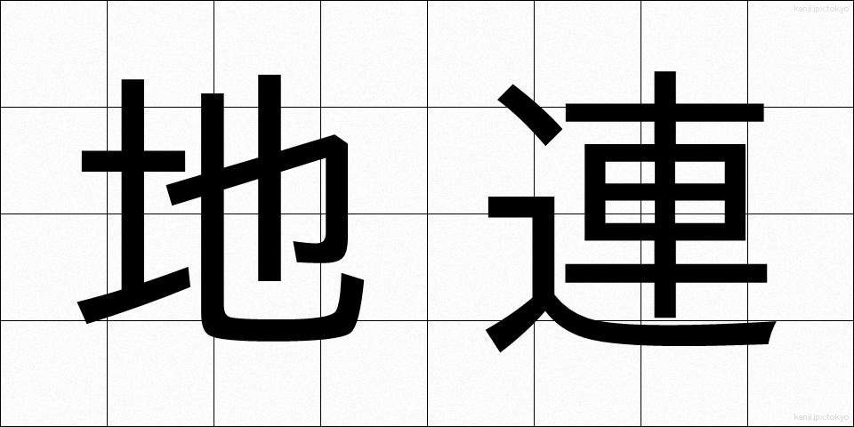 地連 (ちれん)