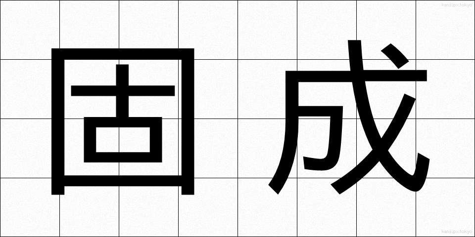 固成 (こせい)