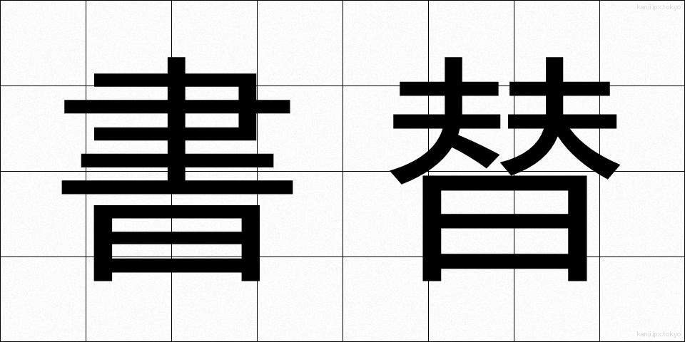 書替 (しょかえ)