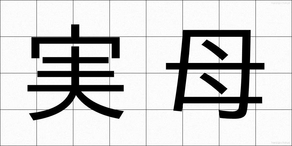 実母 (じつぼ)