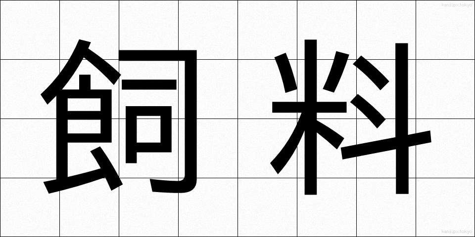 飼料 (しりょう)