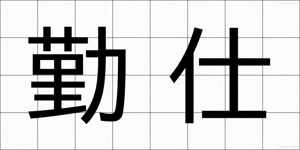 勤仕 (きんし)