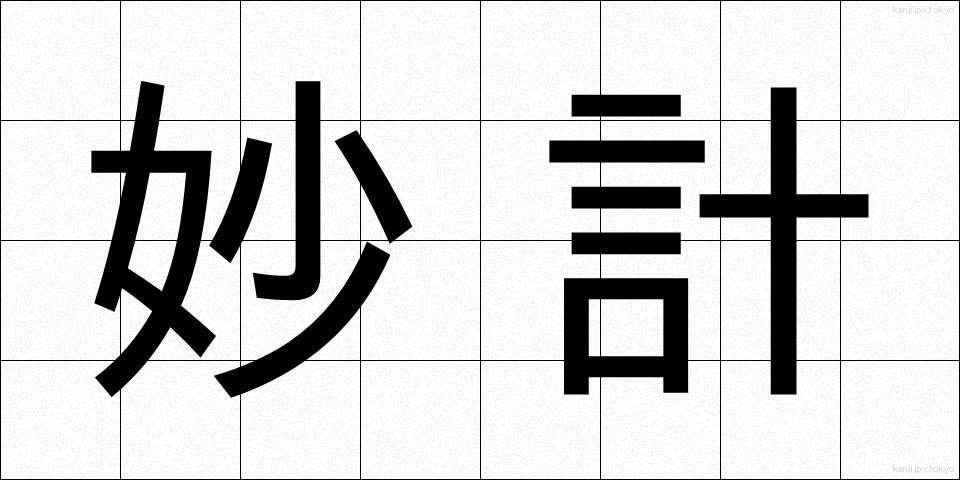 妙計 (みょうけい)