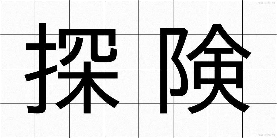 探険 (たんけん)