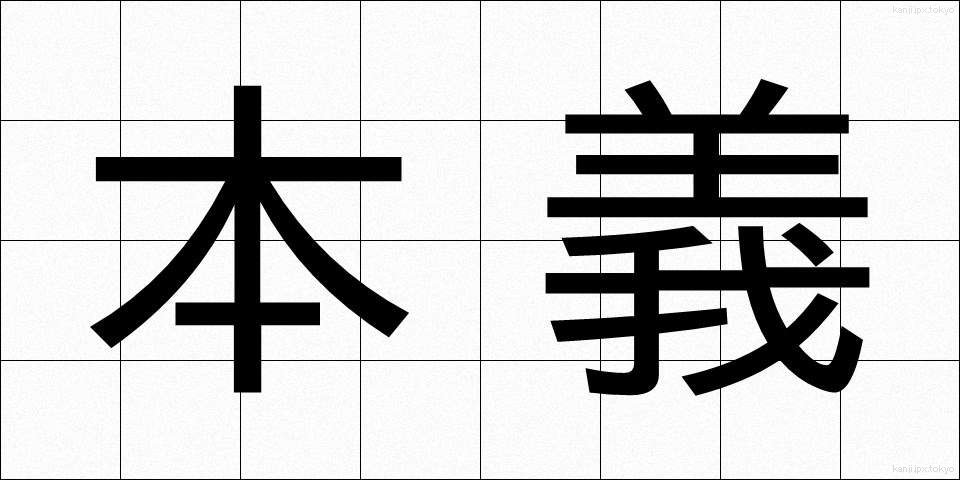 本義 (ほんぎ)