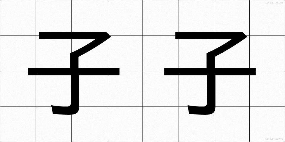 子子 (しし)