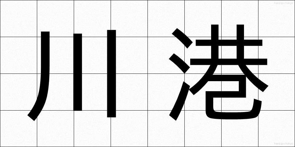 川港 (かわみなと)