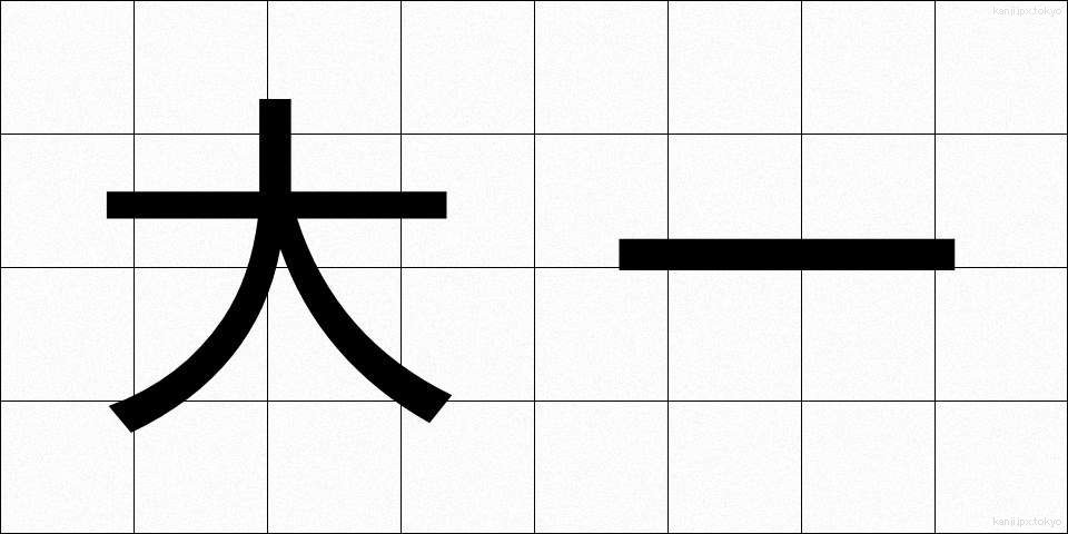 大一 (だいいち)