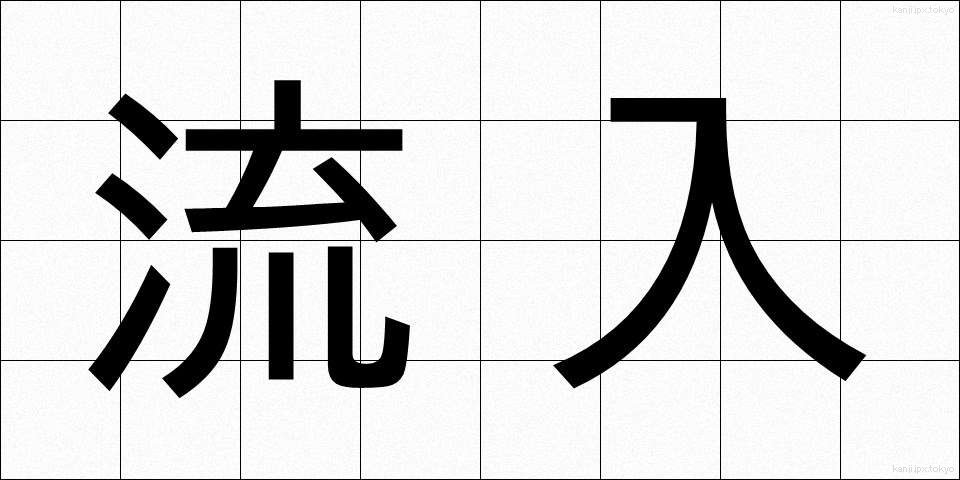 流入 (りゅうにゅう)