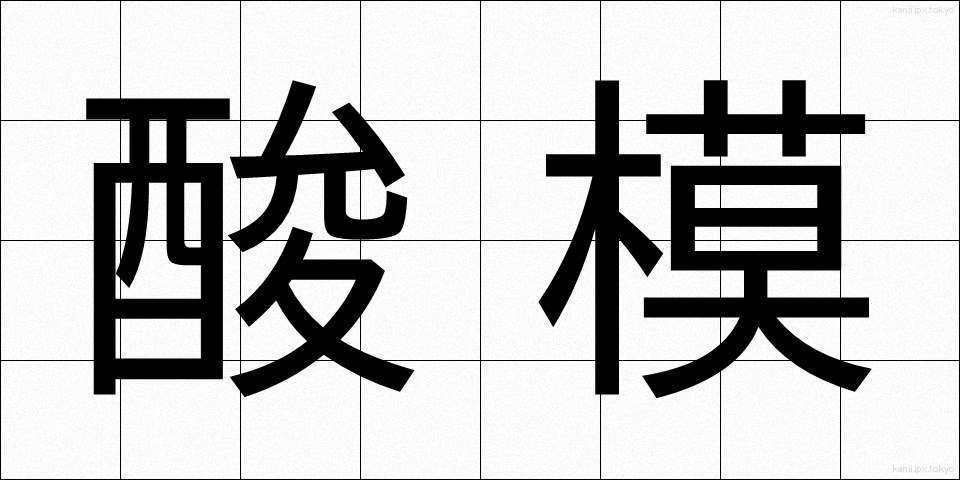 酸模 (すいば)