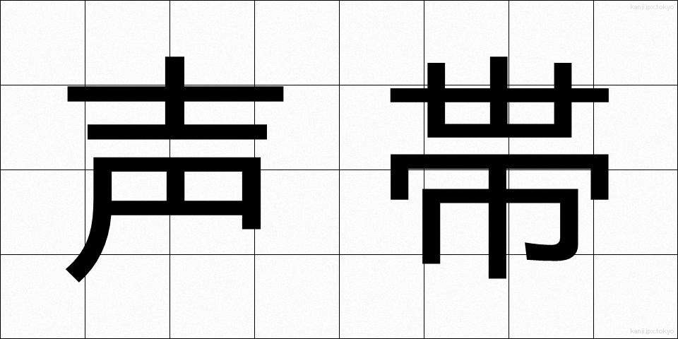 声帯 (せいたい)