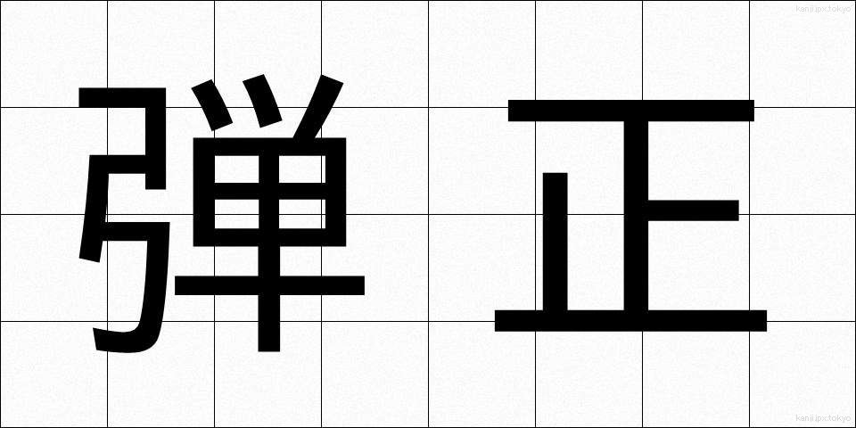弾正 (だんじょう)