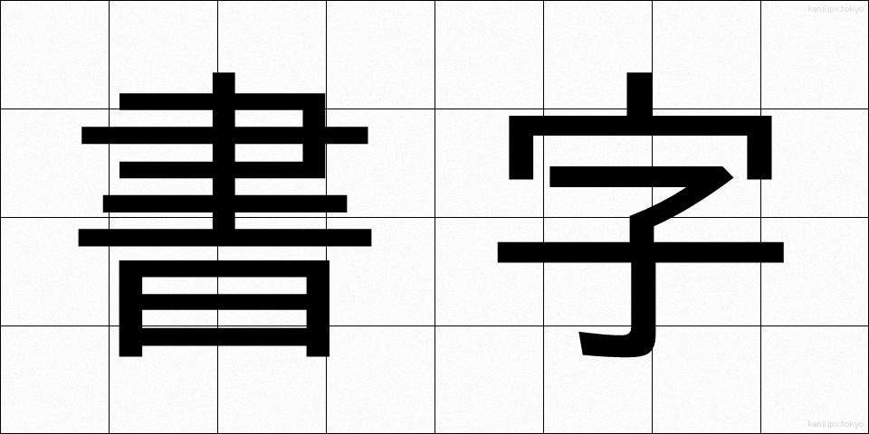 書字 (しょじ)
