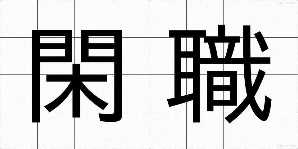 閑職 (かんしょく)