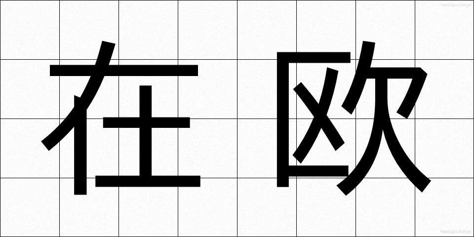 在欧 (ざいおう)