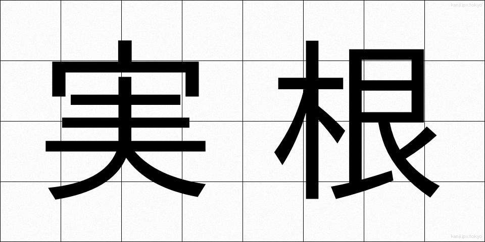 実根 (じっこん)