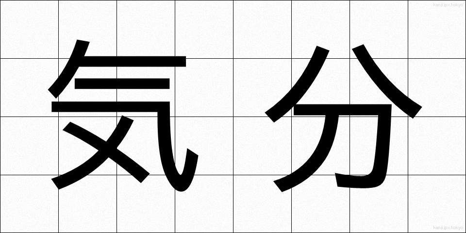 気分 (きぶん)