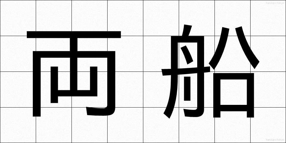 両船 (りょうせん)