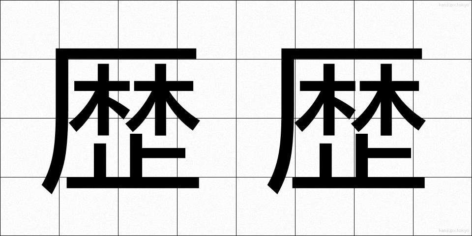 歴歴 (れきれき)