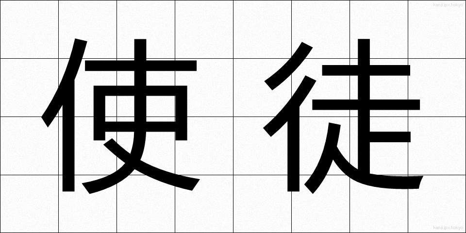 使徒 (しと)