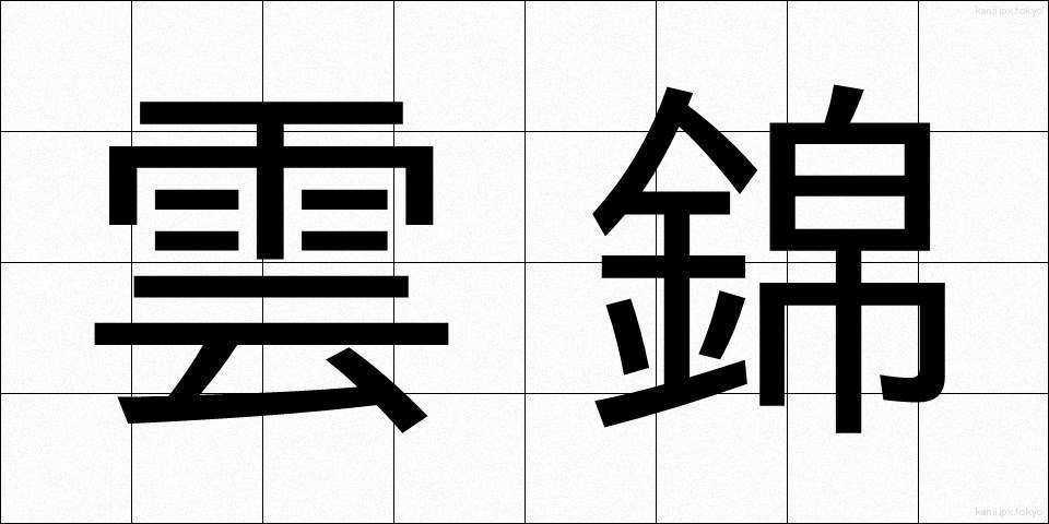 雲錦 (うんきん)
