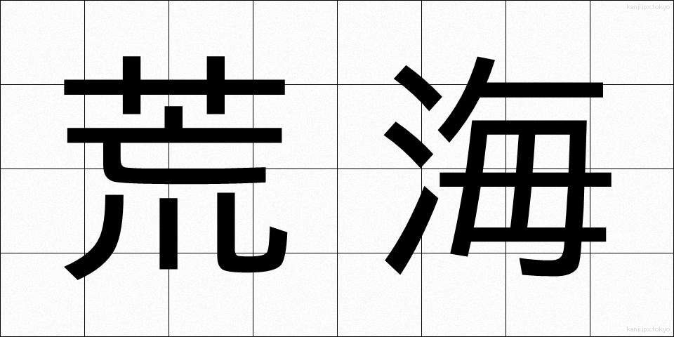 荒海 (あらうみ)