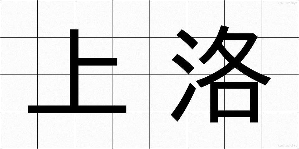 上洛 (じょうらく)