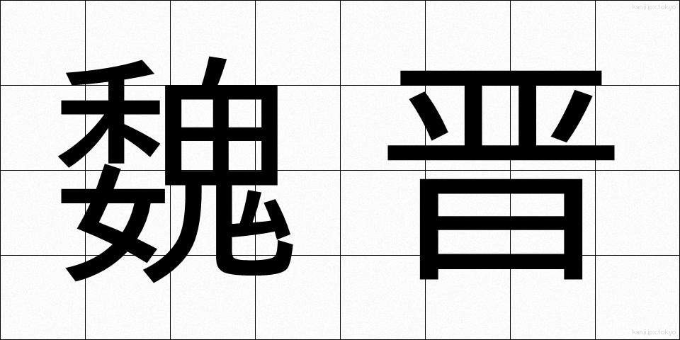 魏晋 (ぎしん)