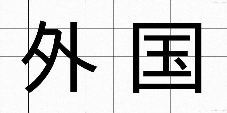 外国 (がいこく)