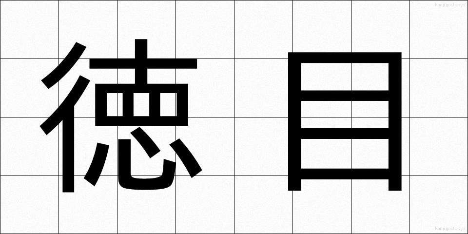 徳目 (とくもく)