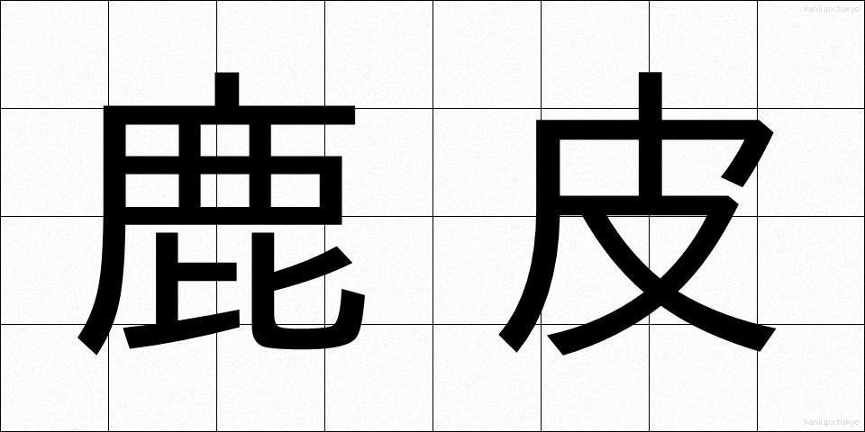 鹿皮 (しかかわ)