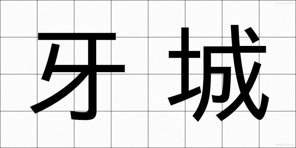 牙城 (がじょう)