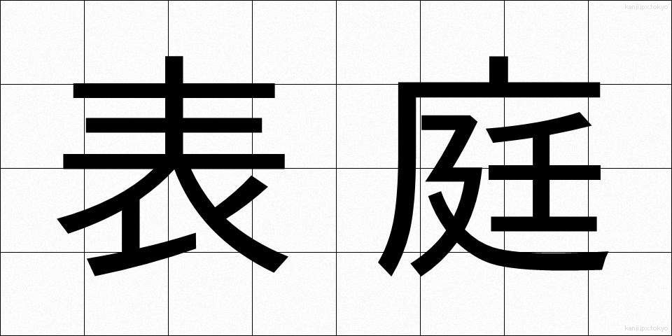 表庭 (ひょうてい)