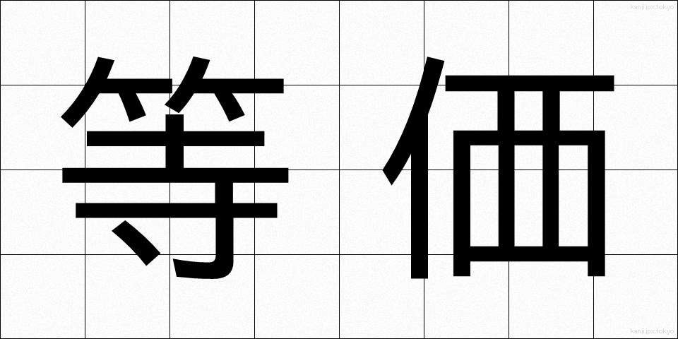 等価 (とうか)