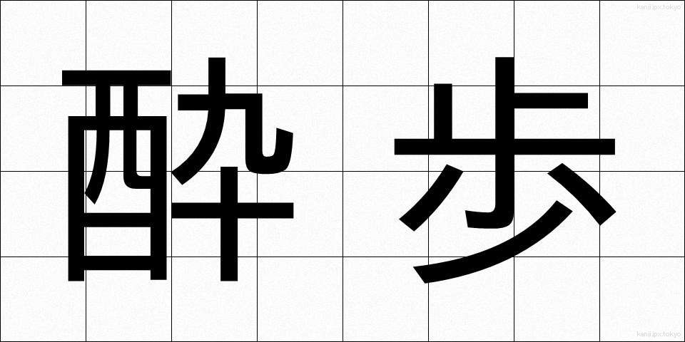 酔歩 (すいほ)