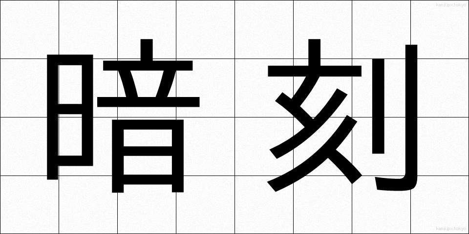 暗刻 (あんこく)