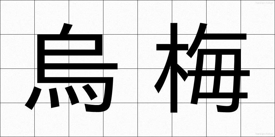 烏梅 (うばい)