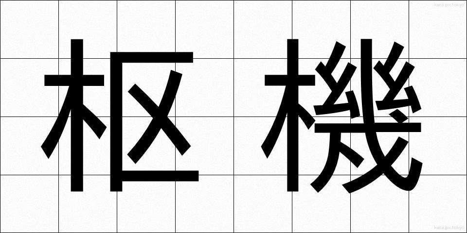 枢機 (すうき)