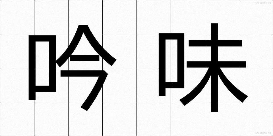 吟味 (ぎんみ)