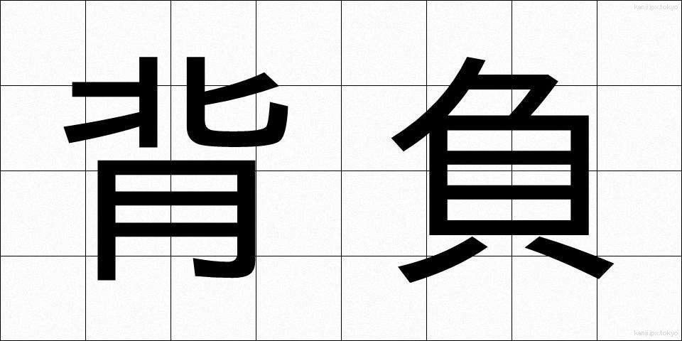 背負 (せお)