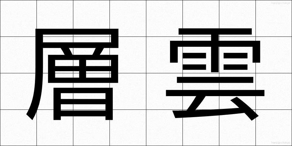 層雲 (そううん)