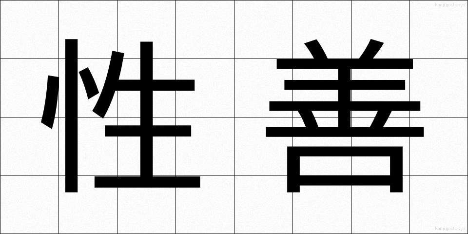 性善 (せいぜん)